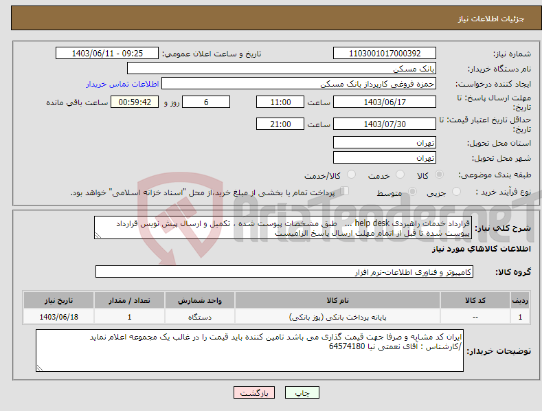 تصویر کوچک آگهی نیاز انتخاب تامین کننده-قرارداد خدمات راهبردی help desk ... طبق مشخصات پیوست شده ، تکمیل و ارسال پیش نویس قرارداد پیوست شده تا قبل از اتمام مهلت ارسال پاسخ الزامیست