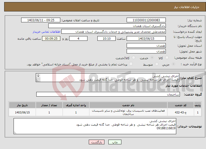 تصویر کوچک آگهی نیاز انتخاب تامین کننده-اجرای نبشی کشی قیمت اجرای هر شاخه نبشی و هر شاخه قوطی جدا گانه قیمت دهی شود 09188116819