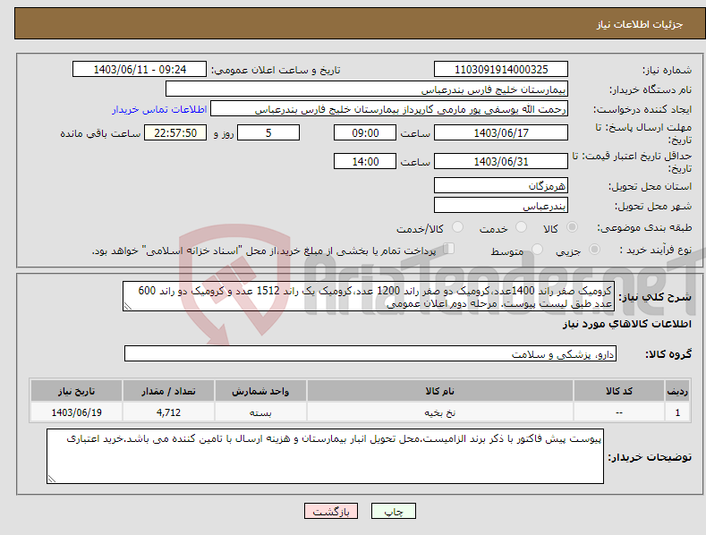 تصویر کوچک آگهی نیاز انتخاب تامین کننده-کرومیک صفر راند 1400عدد،کرومیک دو صفر راند 1200 عدد،کرومیک یک راند 1512 عدد و کرومیک دو راند 600 عدد طبق لیست پیوست. مرحله دوم اعلان عمومی