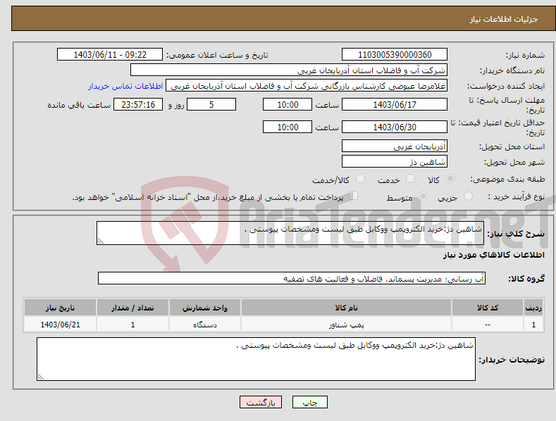تصویر کوچک آگهی نیاز انتخاب تامین کننده-شاهین دژ:خرید الکتروپمپ ووکابل طبق لیست ومشخصات پیوستی .