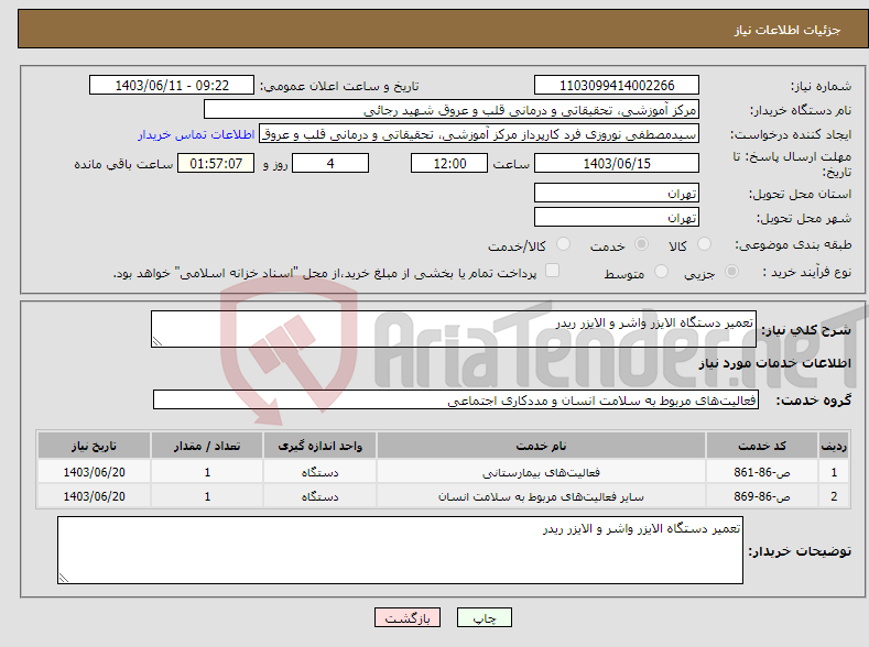 تصویر کوچک آگهی نیاز انتخاب تامین کننده-تعمیر دستگاه الایزر واشر و الایزر ریدر