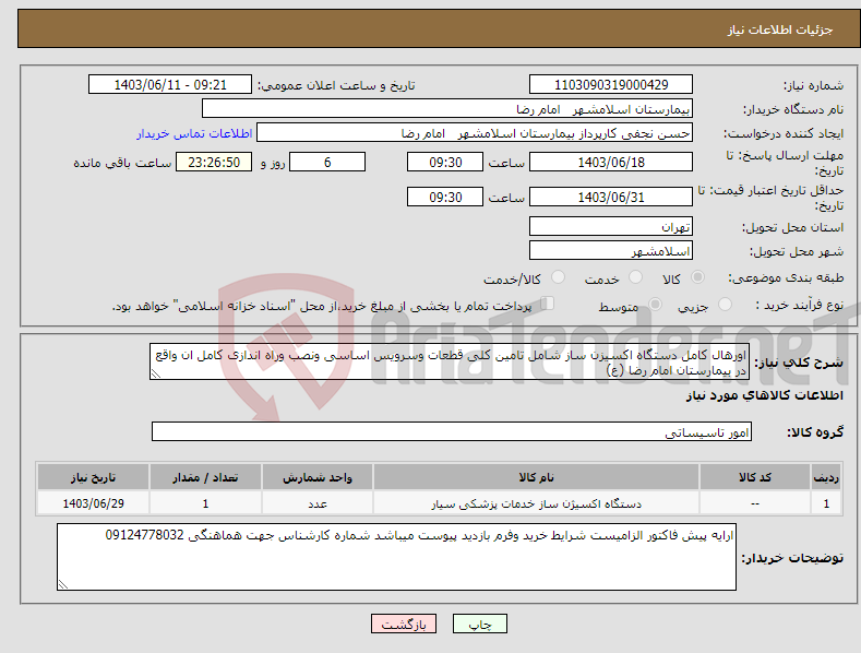 تصویر کوچک آگهی نیاز انتخاب تامین کننده-اورهال کامل دستگاه اکسیزن ساز شامل تامین کلی قطعات وسرویس اساسی ونصب وراه اندازی کامل ان واقع در بیمارستان امام رضا (ع)