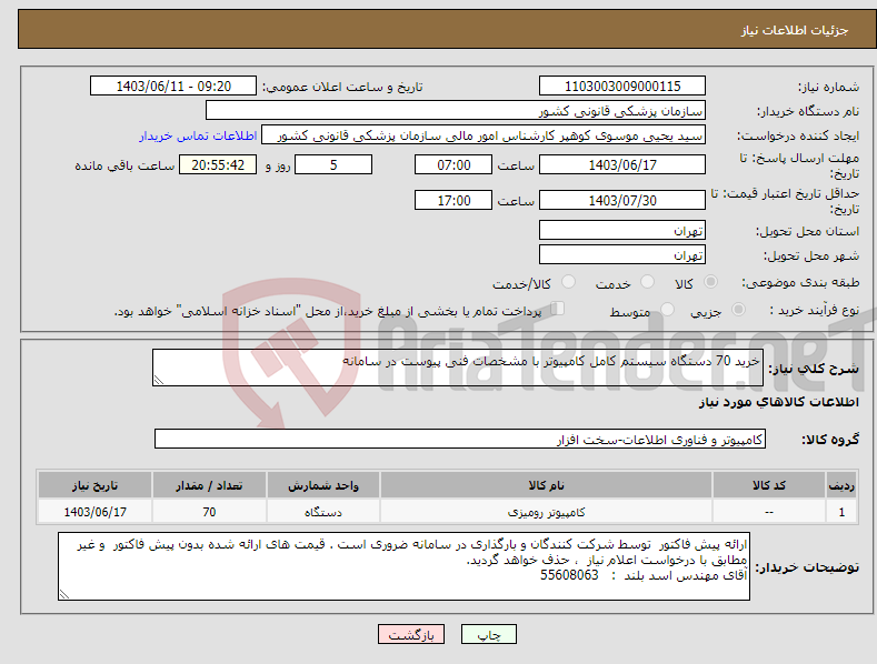 تصویر کوچک آگهی نیاز انتخاب تامین کننده-خرید 70 دستگاه سیستم کامل کامپیوتر با مشخصات فنی پیوست در سامانه