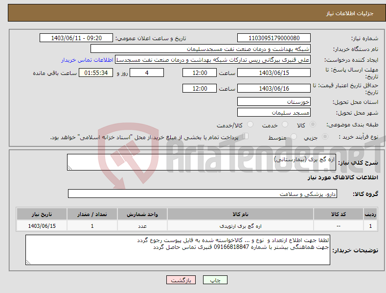 تصویر کوچک آگهی نیاز انتخاب تامین کننده-اره گچ بری (بیمارستانی)