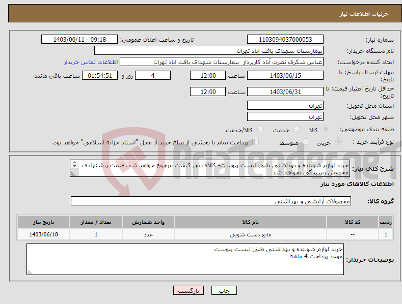 تصویر کوچک آگهی نیاز انتخاب تامین کننده-خرید لوازم شوینده و بهداشتی طبق لیست پیوست- کالای بی کیفیت مرجوع خواهد شد. قیمت پیشنهادی مخدوش رسیدگی نخواهد شد موعد پرداخت 4 ماهه