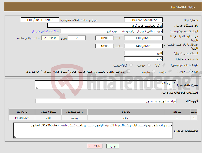 تصویر کوچک آگهی نیاز انتخاب تامین کننده-قند و چای