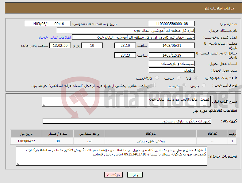 تصویر کوچک آگهی نیاز انتخاب تامین کننده-کفپوش عایق 30متر مورد نیاز انتقال خون 