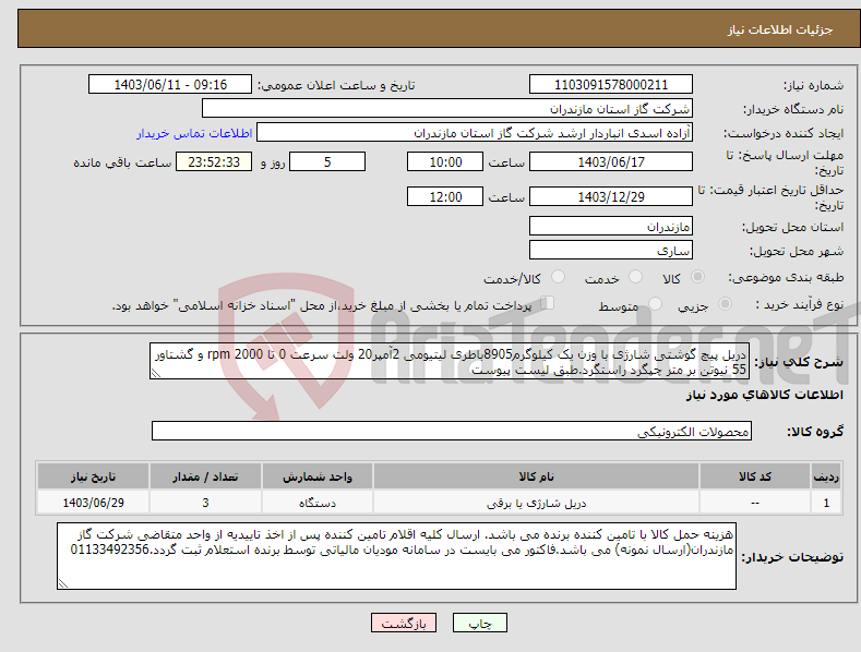 تصویر کوچک آگهی نیاز انتخاب تامین کننده-دریل پیچ گوشتی شارژی با وزن یک کیلوگرم8905باطری لیتیومی 2آمپر20 ولت سرعت 0 تا 2000 rpm و گشتاور 55 نیوتن بر متر چپگرد راستگرد.طبق لیست پیوست