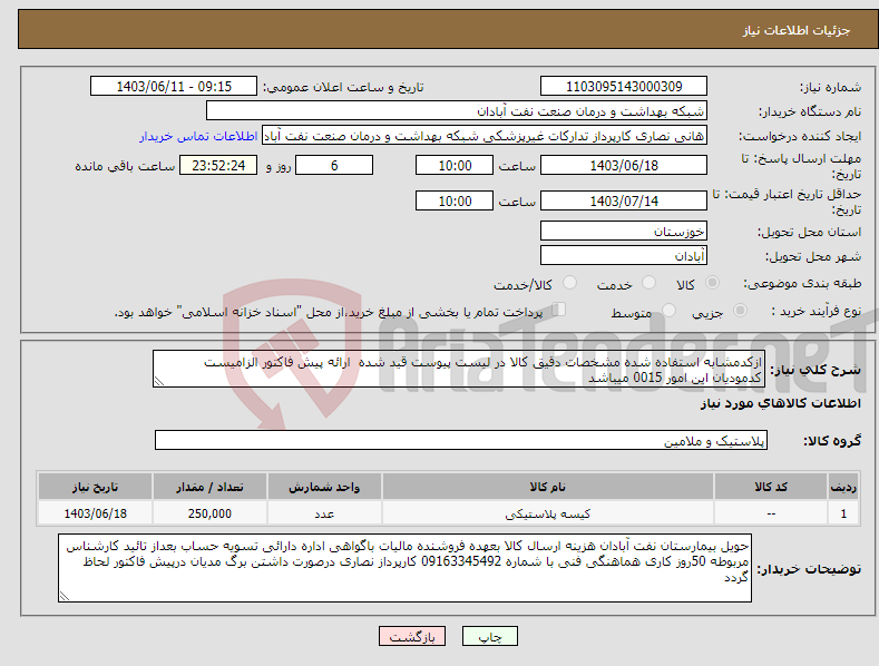 تصویر کوچک آگهی نیاز انتخاب تامین کننده-ازکدمشابه استفاده شده مشخصات دقیق کالا در لیست پیوست قید شده ارائه پیش فاکتور الزامیست کدمودیان این امور 0015 میباشد