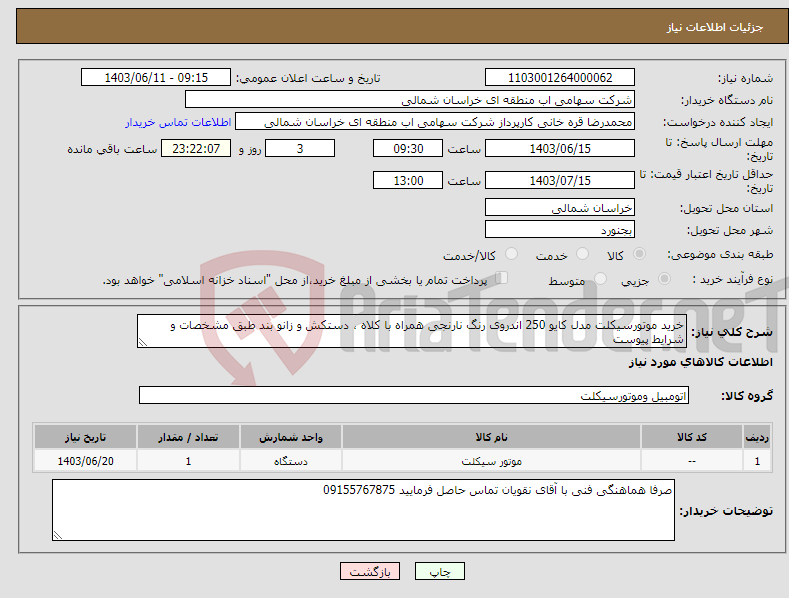 تصویر کوچک آگهی نیاز انتخاب تامین کننده-خرید موتورسیکلت مدل کایو 250 اندروی رنگ نارنجی همراه با کلاه ، دستکش و زانو بند طبق مشخصات و شرایط پیوست