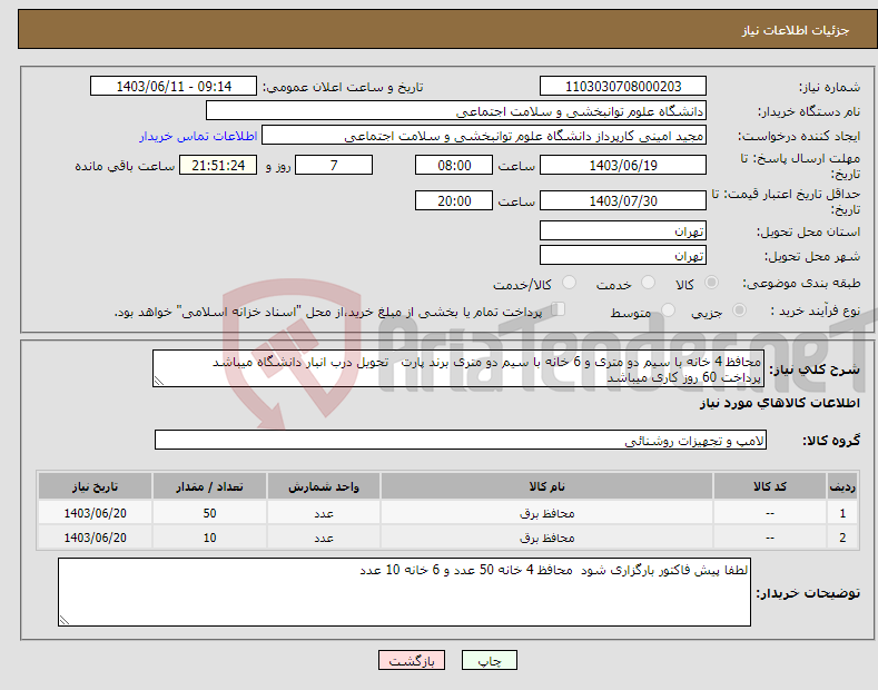 تصویر کوچک آگهی نیاز انتخاب تامین کننده-محافظ 4 خانه با سیم دو متری و 6 خانه با سیم دو متری برند پارت تحویل درب انبار دانشگاه میباشد پرداخت 60 روز کاری میباشد