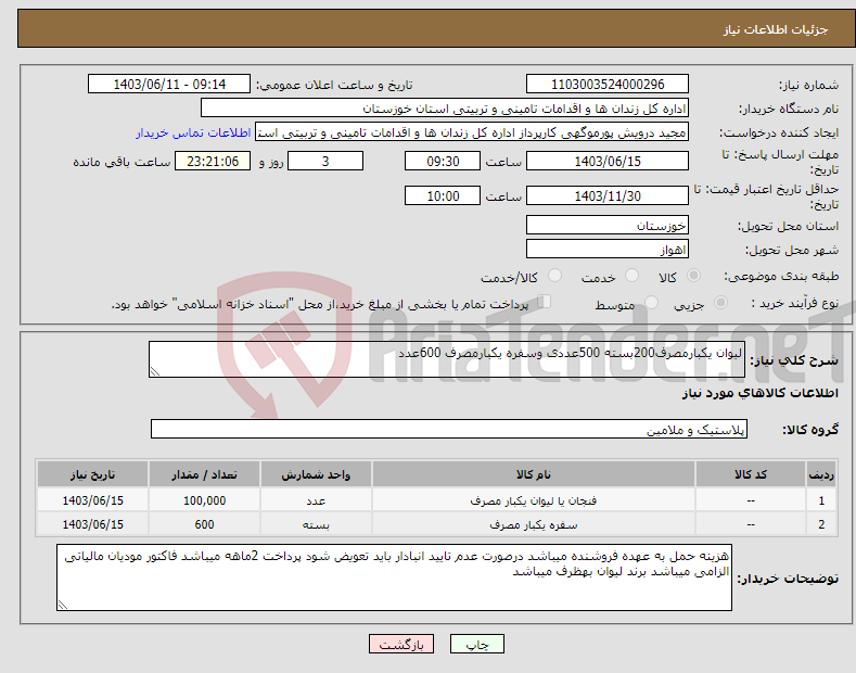 تصویر کوچک آگهی نیاز انتخاب تامین کننده-لیوان یکبارمصرف200بسته 500عددی وسفره یکبارمصرف 600عدد