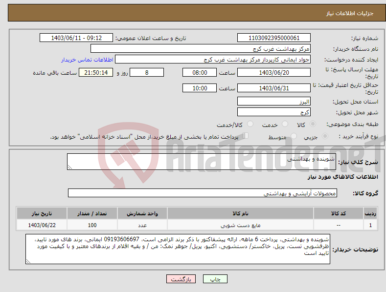 تصویر کوچک آگهی نیاز انتخاب تامین کننده-شوینده و بهداشتی