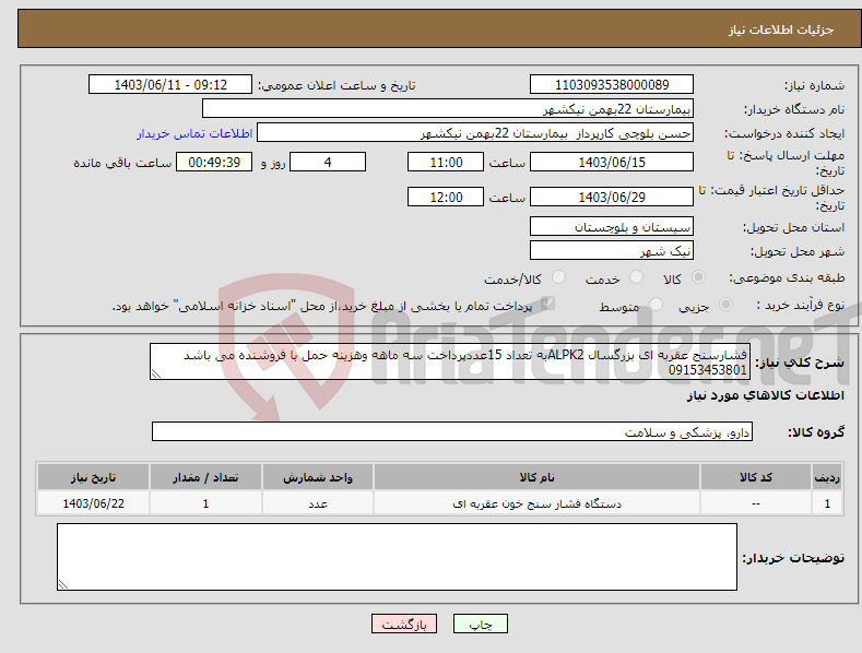 تصویر کوچک آگهی نیاز انتخاب تامین کننده-فشارسنج عقربه ای بزرگسال ALPK2به تعداد 15عددپرداخت سه ماهه وهزینه حمل با فروشنده می باشد 09153453801