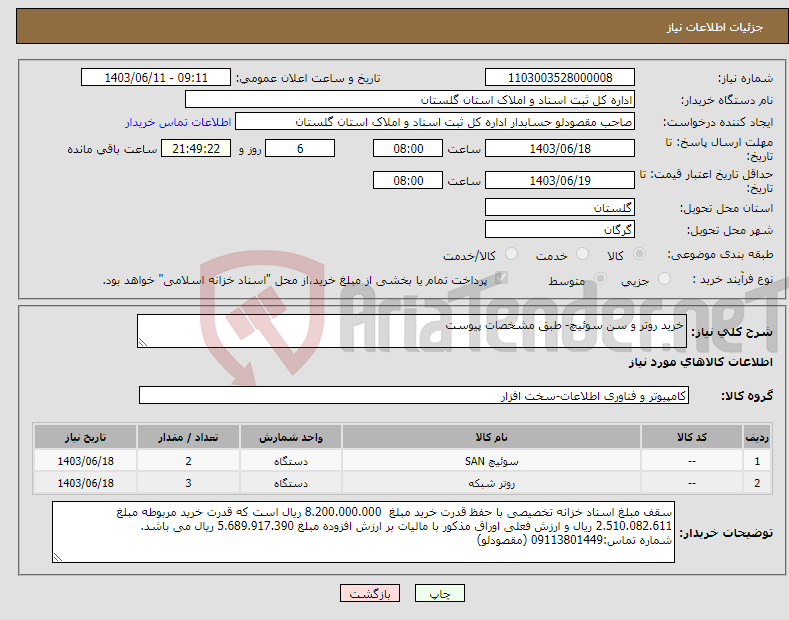 تصویر کوچک آگهی نیاز انتخاب تامین کننده-خرید روتر و سن سوئیچ- طبق مشخصات پیوست