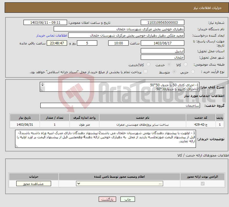تصویر کوچک آگهی نیاز انتخاب تامین کننده-1- اجرای کانال 50 با جدول 50*50 2-اجرای کانیوو با جدول30*50 به طول جمعا600 متر