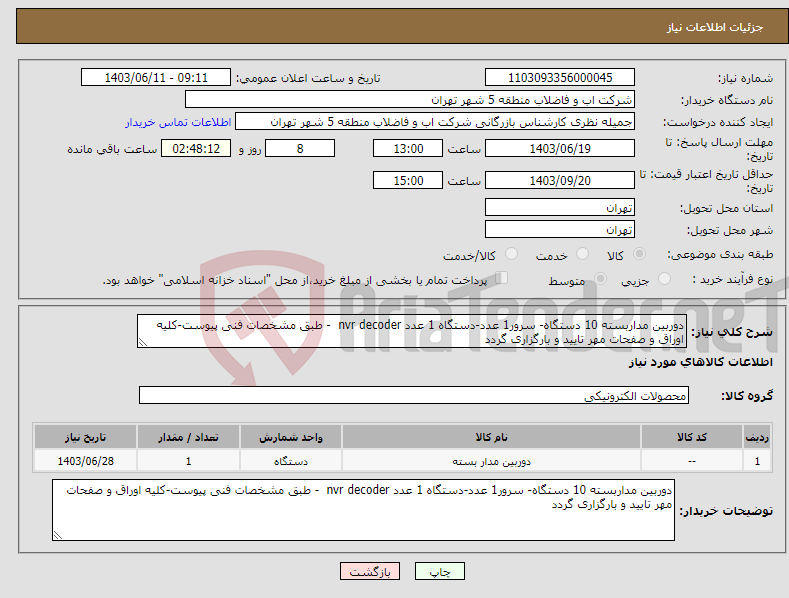 تصویر کوچک آگهی نیاز انتخاب تامین کننده-دوربین مداربسته 10 دستگاه- سرور1 عدد-دستگاه 1 عدد nvr decoder - طبق مشخصات فنی پیوست-کلیه اوراق و صفحات مهر تایید و بارگزاری گردد