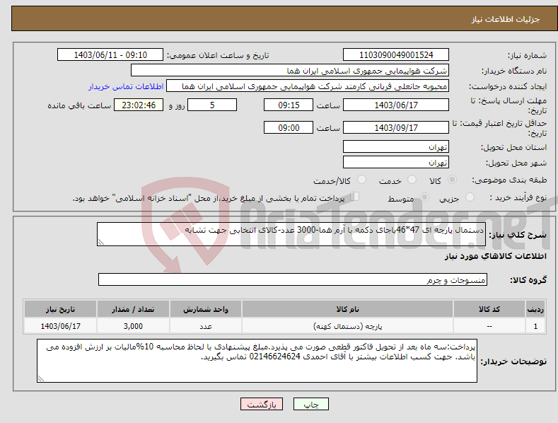 تصویر کوچک آگهی نیاز انتخاب تامین کننده-دستمال پارچه ای 47*46باجای دکمه با آرم هما-3000 عدد-کالای انتخابی جهت تشابه 