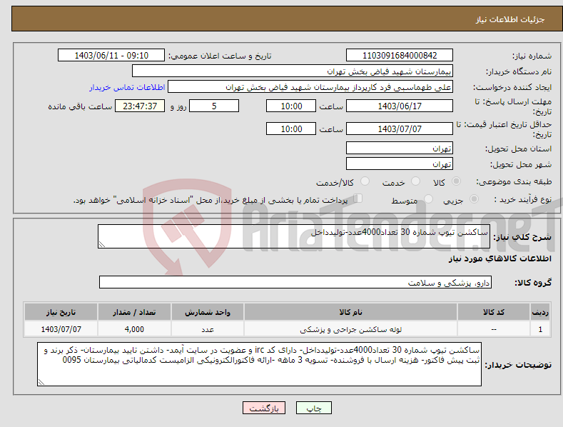 تصویر کوچک آگهی نیاز انتخاب تامین کننده-ساکشن تیوپ شماره 30 تعداد4000عدد-تولیدداخل
