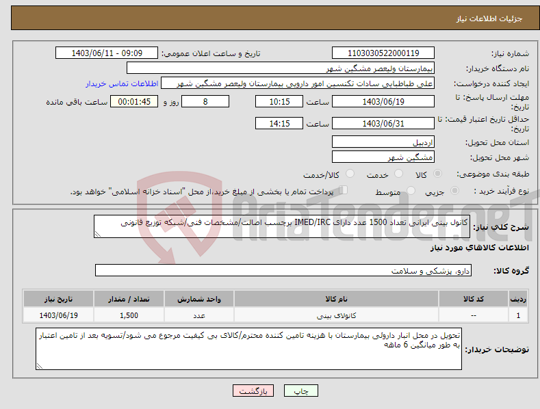 تصویر کوچک آگهی نیاز انتخاب تامین کننده-کانول بینی ایرانی تعداد 1500 عدد دارای IMED/IRC برچسب اصالت/مشخصات فنی/شبکه توزیع قانونی