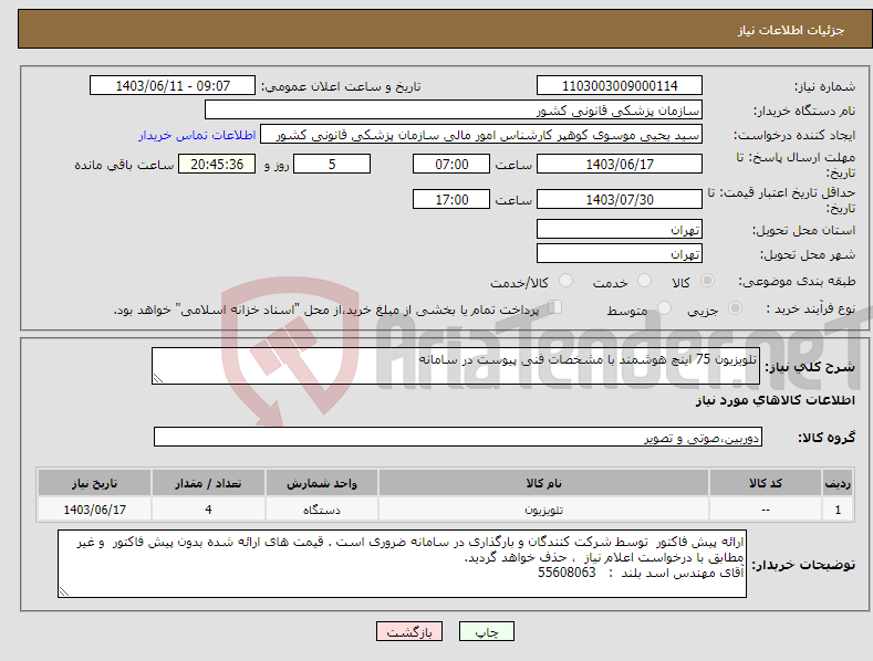 تصویر کوچک آگهی نیاز انتخاب تامین کننده-تلویزیون 75 اینچ هوشمند با مشخصات فنی پیوست در سامانه