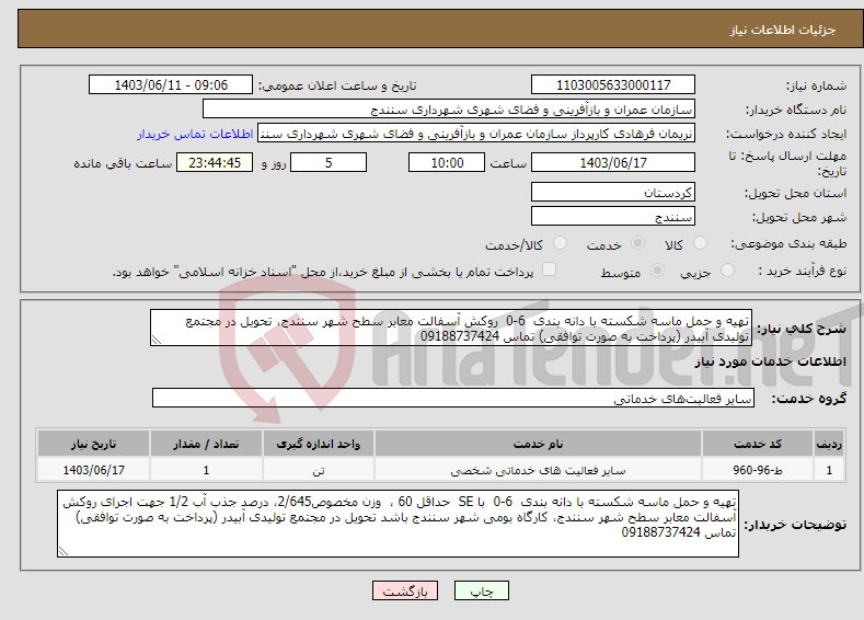 تصویر کوچک آگهی نیاز انتخاب تامین کننده-تهیه و حمل ماسه شکسته با دانه بندی 6-0 روکش آسفالت معابر سطح شهر سنندج، تحویل در مجتمع تولیدی آبیدر (پرداخت به صورت توافقی) تماس 09188737424