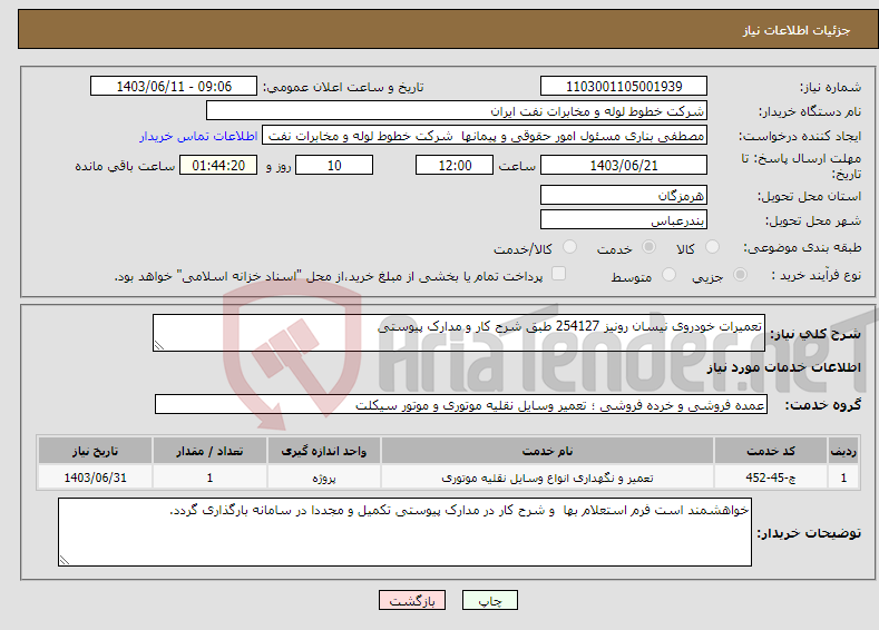 تصویر کوچک آگهی نیاز انتخاب تامین کننده-تعمیرات خودروی نیسان رونیز 254127 طبق شرح کار و مدارک پیوستی