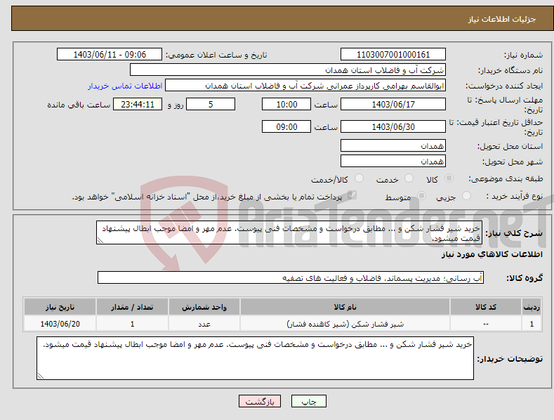 تصویر کوچک آگهی نیاز انتخاب تامین کننده-خرید شیر فشار شکن و ... مطابق درخواست و مشخصات فنی پیوست. عدم مهر و امضا موجب ابطال پیشنهاد قیمت میشود.
