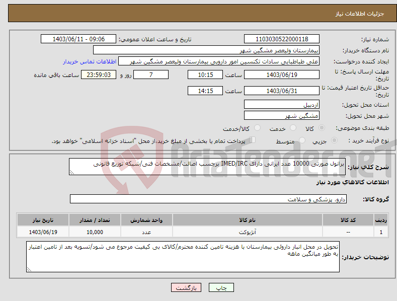 تصویر کوچک آگهی نیاز انتخاب تامین کننده-برانول صورتی 10000 عدد ایرانی دارای IMED/IRC برچسب اصالت/مشخصات فنی/شبکه توزیع قانونی