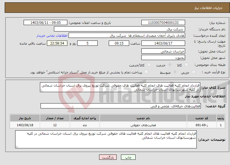 تصویر کوچک آگهی نیاز انتخاب تامین کننده-قرارداد انجام کلیه فعالیت های انجام کلیه فعالیت های حقوقی شرکت توزیع نیروی برق استان خراسان شمالی در کلیه شهرستانهای استان خراسان شمالی