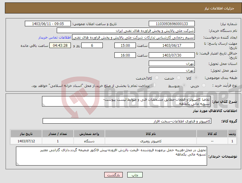 تصویر کوچک آگهی نیاز انتخاب تامین کننده-تقاضا کامپیوتر و قطعات-مطابق مشخصات فنی و ضوابط لیست پیوست- تسویه مالی یکماهه