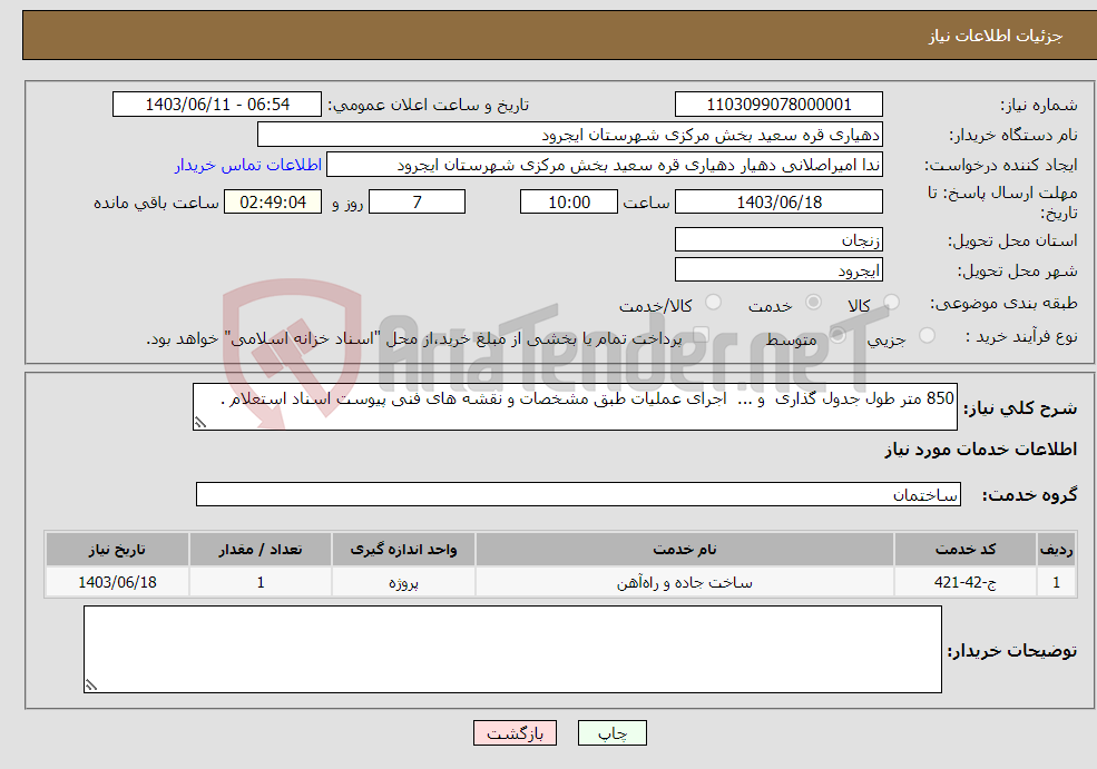 تصویر کوچک آگهی نیاز انتخاب تامین کننده-850 متر طول جدول گذاری و ... اجرای عملیات طبق مشخصات و نقشه های فنی پیوست اسناد استعلام .