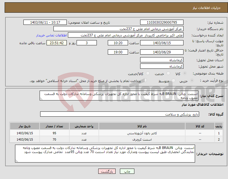 تصویر کوچک آگهی نیاز انتخاب تامین کننده-استنت وبالن B BRAUNبه شرط کیفیت با مجوز اداره کل تجهیزات پزشکی وسامانه تدارکات دولت به قسمت مصوب ونامه 