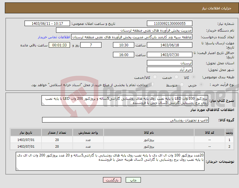 تصویر کوچک آگهی نیاز انتخاب تامین کننده-پروژکتور 100 وات LED با پایه نصب روی پایه های روشنایی گارانتی5ساله و پروژکتور 200 وات LED با پایه نصب روی برج روشنایی گارانتی 3سال حمل با فروشنده