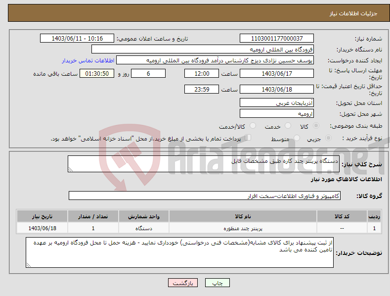 تصویر کوچک آگهی نیاز انتخاب تامین کننده-دستگاه پرینتر چند کاره طبق مشخصات فایل 