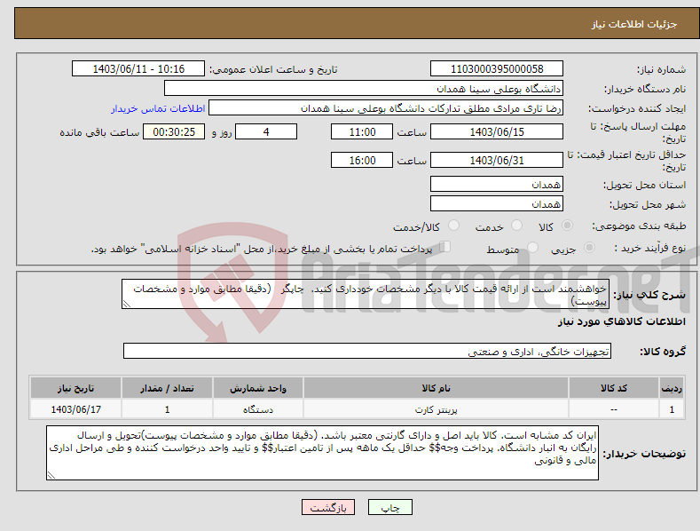 تصویر کوچک آگهی نیاز انتخاب تامین کننده-خواهشمند است از ارائه قیمت کالا با دیگر مشخصات خودداری کنید. چاپگر (دقیقا مطابق موارد و مشخصات پیوست)
