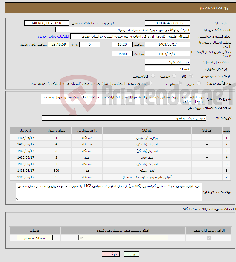 تصویر کوچک آگهی نیاز انتخاب تامین کننده-خرید لوازم صوتی جهت مصلی کوهسرخ (کاشمر) از محل اعتبارات عمرانی 1402 به صورت نقد و تحویل و نصب در محل مصلی 