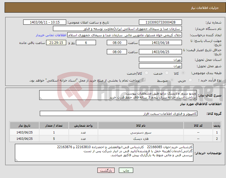 تصویر کوچک آگهی نیاز انتخاب تامین کننده-ویدیو سرور و دیسک درایو طبق مشخصات پیوست پرداخت اسناد خزانه سری پنجم 3 ساله فاقد حفظ قدرت خرید