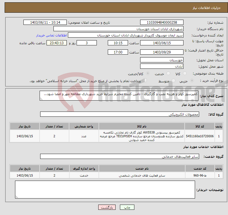 تصویر کوچک آگهی نیاز انتخاب تامین کننده-کمپرسور کولر و هزینه نصب و گازگیری - تامین کننده محترم شرایط خرید شهرداری مطالعه مهر و امضا شود...