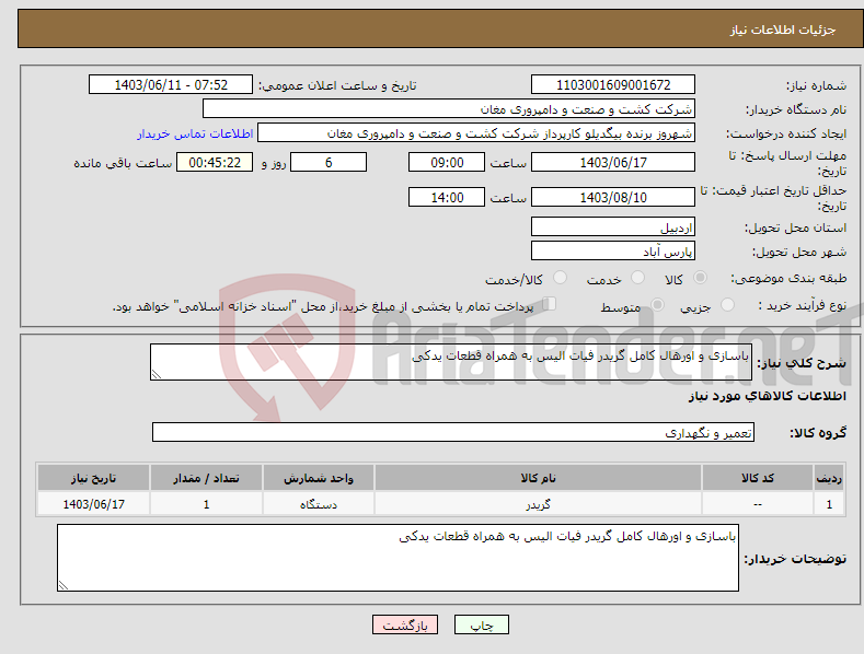 تصویر کوچک آگهی نیاز انتخاب تامین کننده-باسازی و اورهال کامل گریدر فیات الیس به همراه قطعات یدکی 