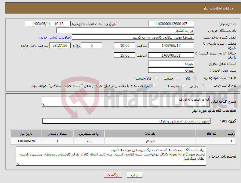 تصویر کوچک آگهی نیاز انتخاب تامین کننده-لوازم التحریر و اداری