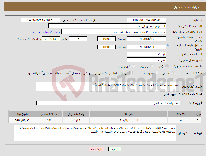 تصویر کوچک آگهی نیاز انتخاب تامین کننده-اسیدسولفوکرومیک(جهت شستشوی شیشه آلات آزمایشگاهی)