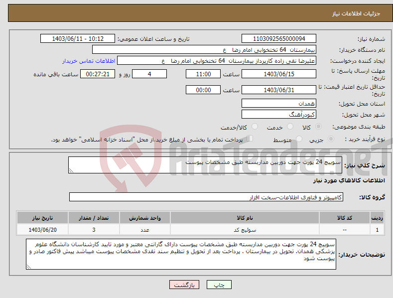 تصویر کوچک آگهی نیاز انتخاب تامین کننده-سوییچ 24 پورت جهت دوربین مداربسته طبق مشخصات پیوست