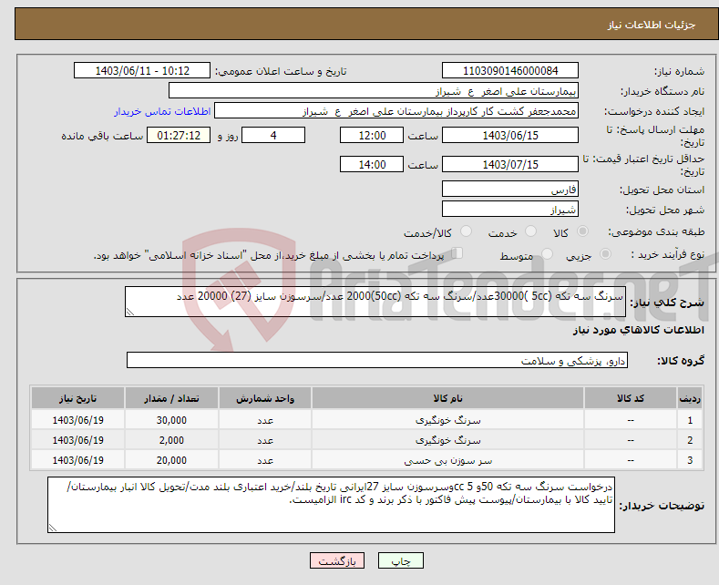 تصویر کوچک آگهی نیاز انتخاب تامین کننده-سرنگ سه تکه (5cc )30000عدد/سرنگ سه تکه (50cc)2000 عدد/سرسوزن سایز (27) 20000 عدد 