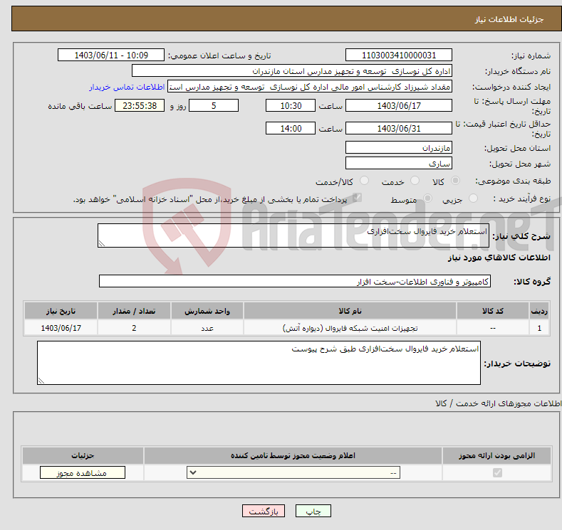 تصویر کوچک آگهی نیاز انتخاب تامین کننده-استعلام خرید فایروال سخت‌افزاری