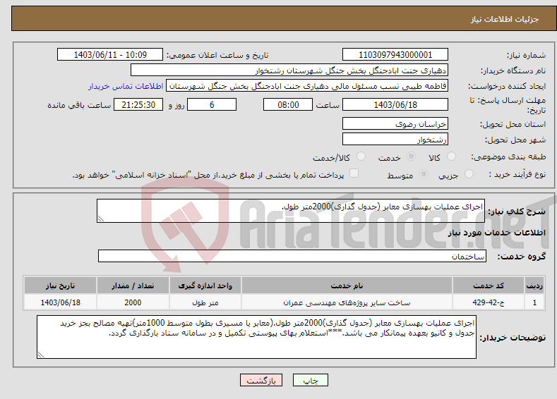 تصویر کوچک آگهی نیاز انتخاب تامین کننده-اجرای عملیات بهسازی معابر (جدول گذاری)2000متر طول.