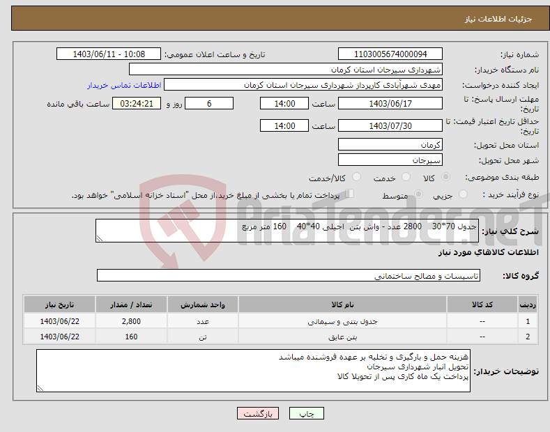 تصویر کوچک آگهی نیاز انتخاب تامین کننده-جدول 70*30 2800 عدد - واش بتن اجیلی 40*40 160 متر مربع 