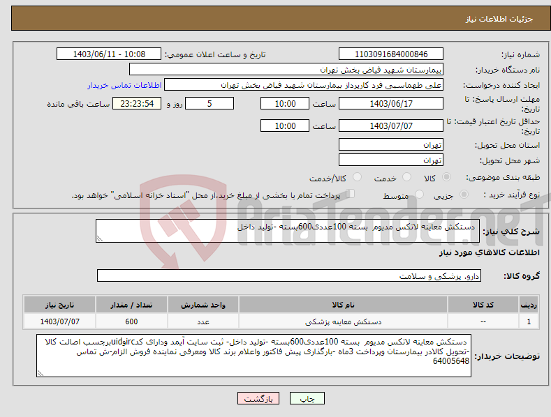 تصویر کوچک آگهی نیاز انتخاب تامین کننده- دستکش معاینه لاتکس مدیوم بسته 100عددی600بسته -تولید داخل