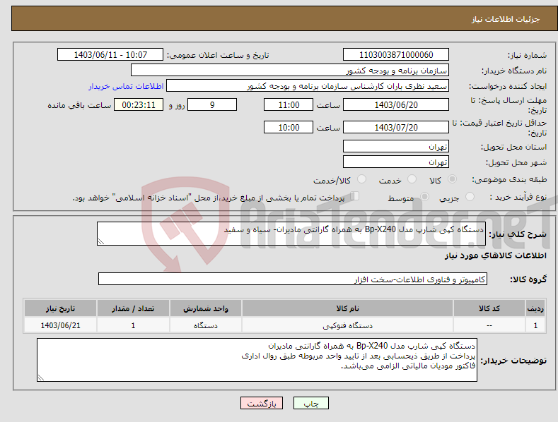 تصویر کوچک آگهی نیاز انتخاب تامین کننده-دستگاه کپی شارپ مدل Bp-X240 به همراه گارانتی مادیران- سیاه و سفید 