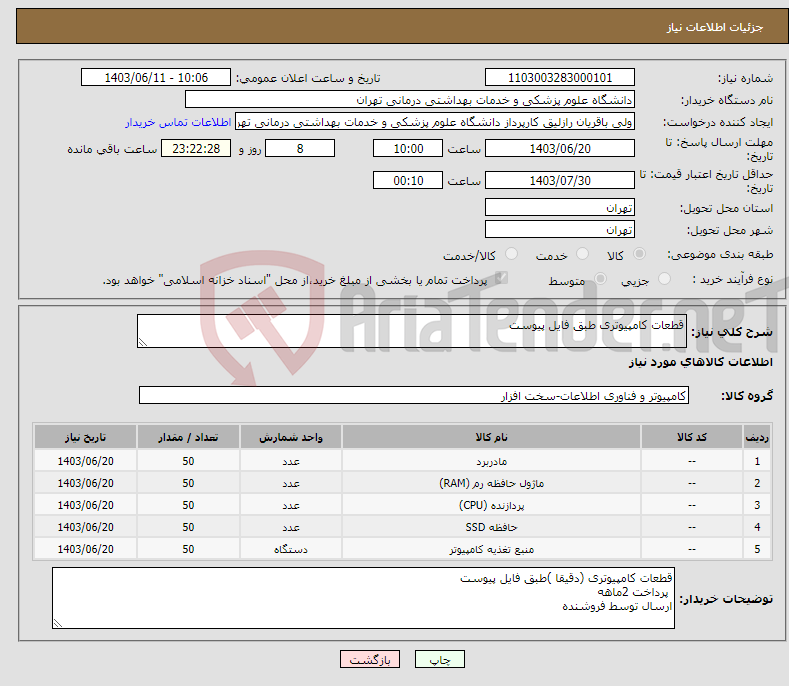 تصویر کوچک آگهی نیاز انتخاب تامین کننده-قطعات کامپیوتری طبق فایل پیوست